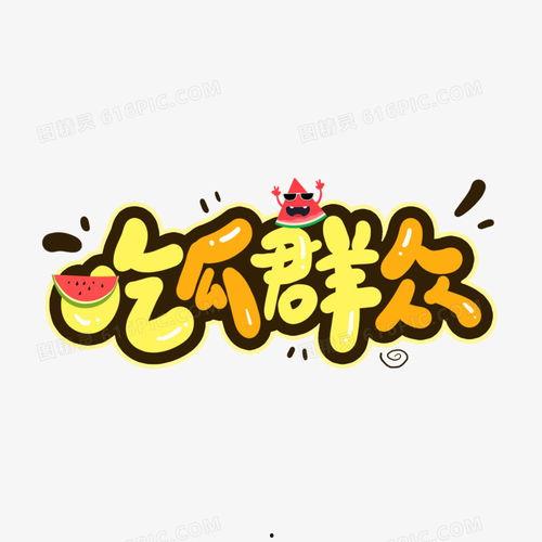 漫画吃瓜群众图片,吃瓜群众的众生相